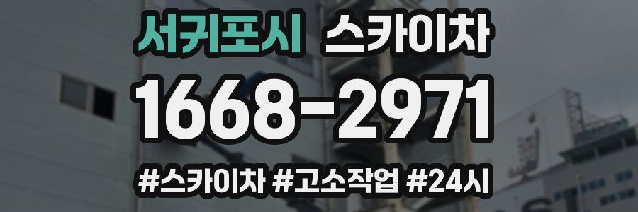 서귀포시 스카이차