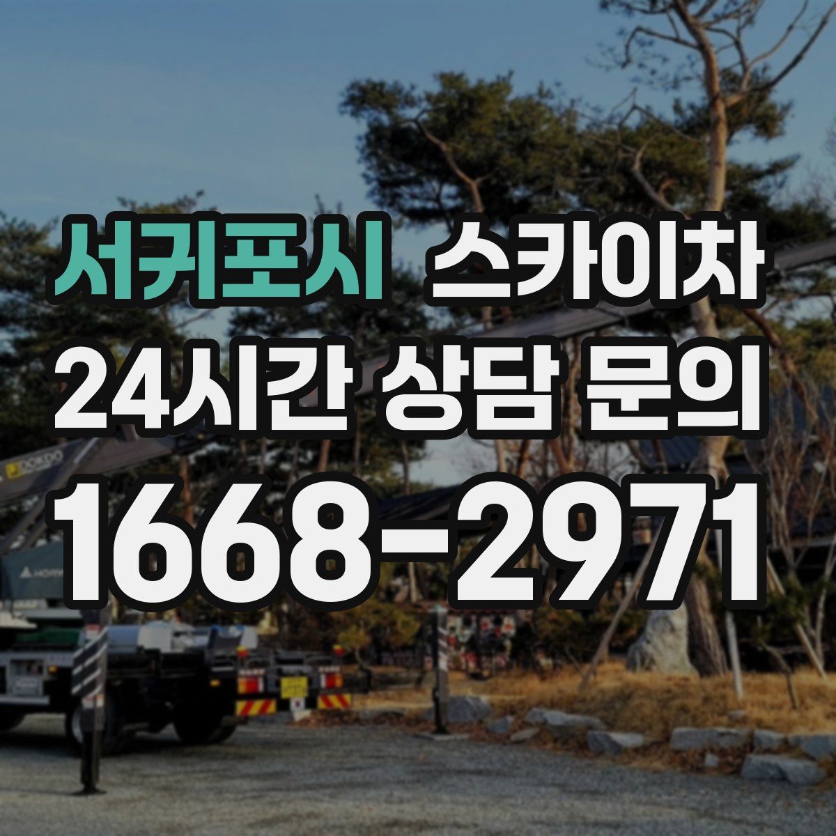 서귀포시 스카이차