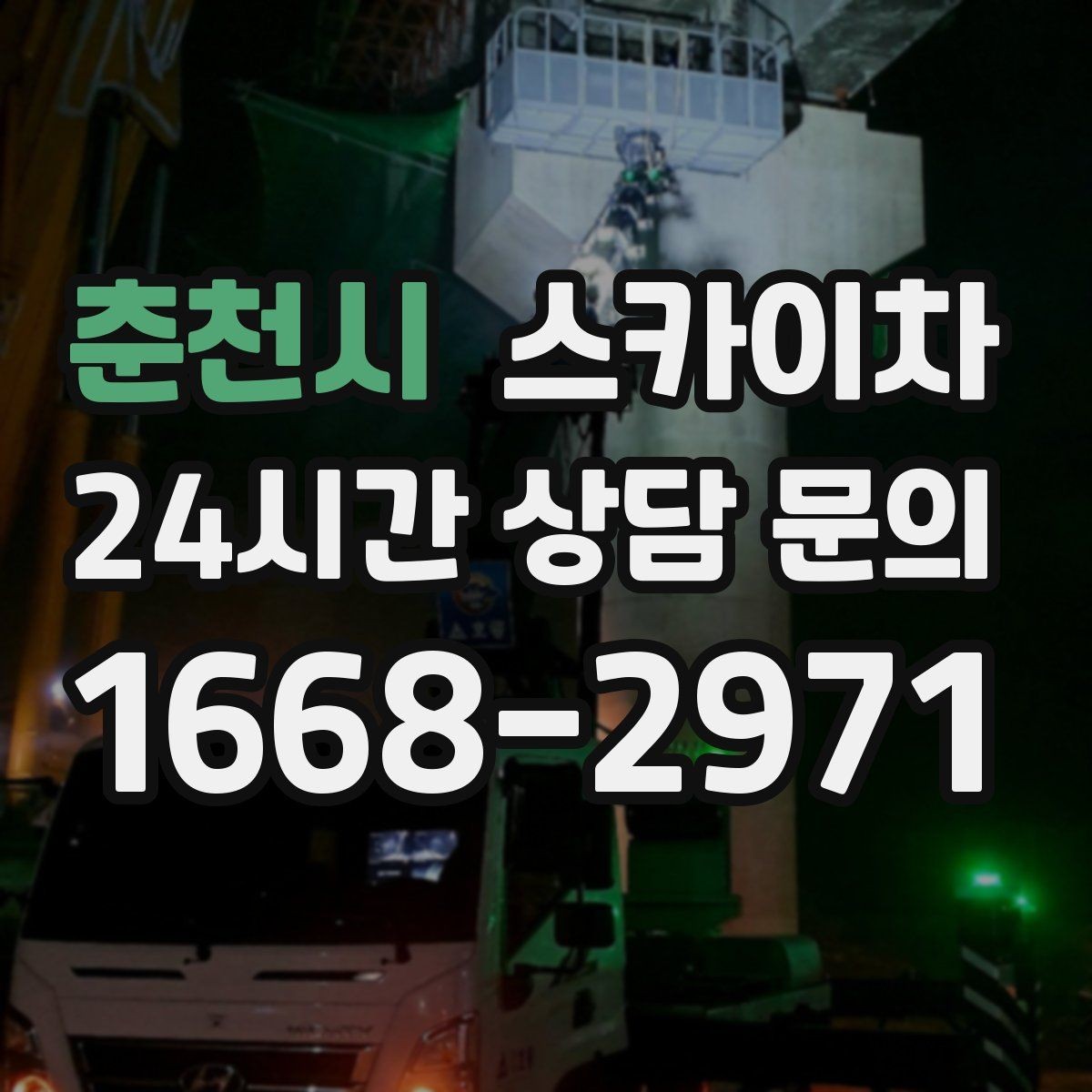 춘천시 스카이차 골목길 현장 작업 전 미리 체크할 것