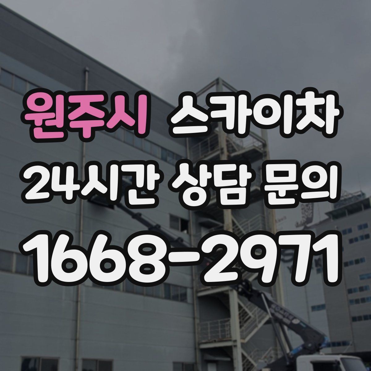 원주시 스카이차 주말 작업이 필요할 때 일정 조율 방법