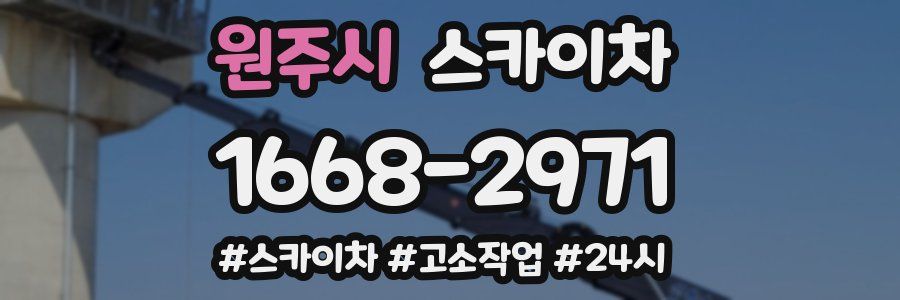 원주시 스카이차