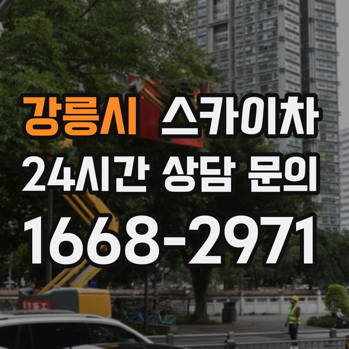 강릉시 스카이차 외벽 간판 청소로 밝기 되찾기