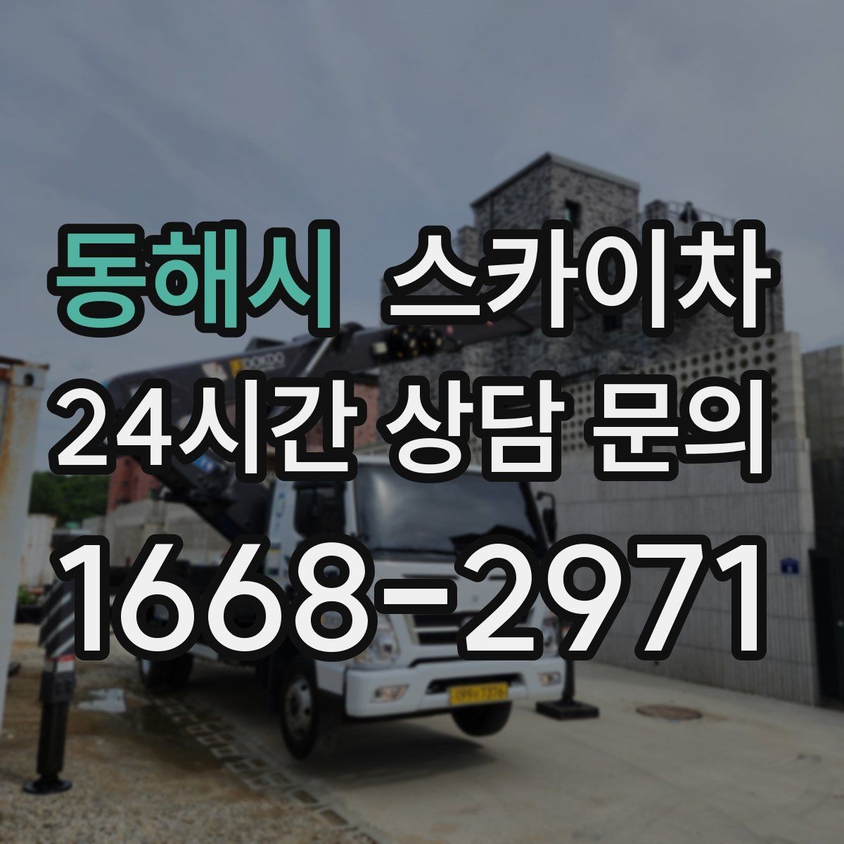 동해시 스카이차 안전 줄과 고정 장치 점검 포인트