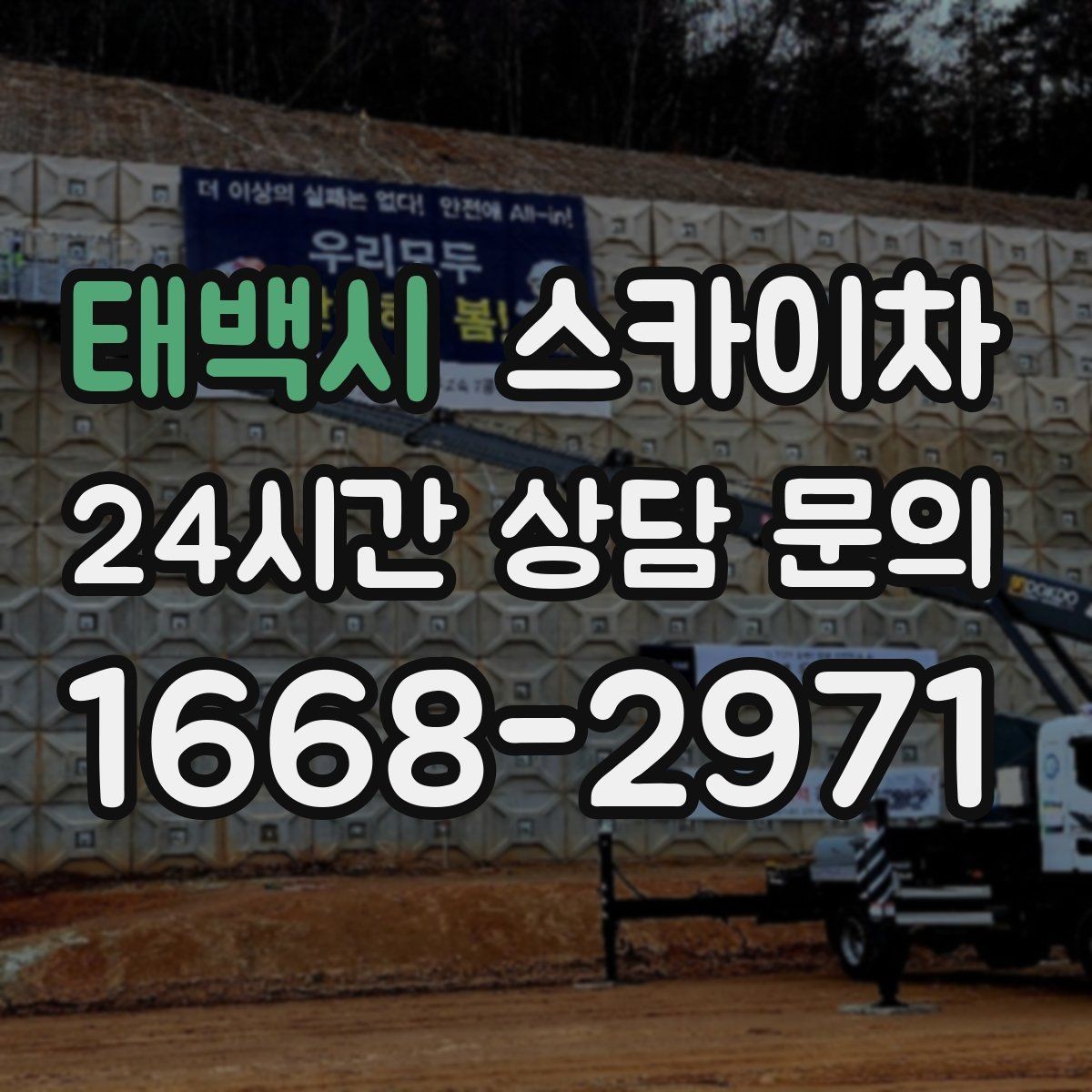 태백시 스카이차 통신 장비 외부 앵글 보강 작업