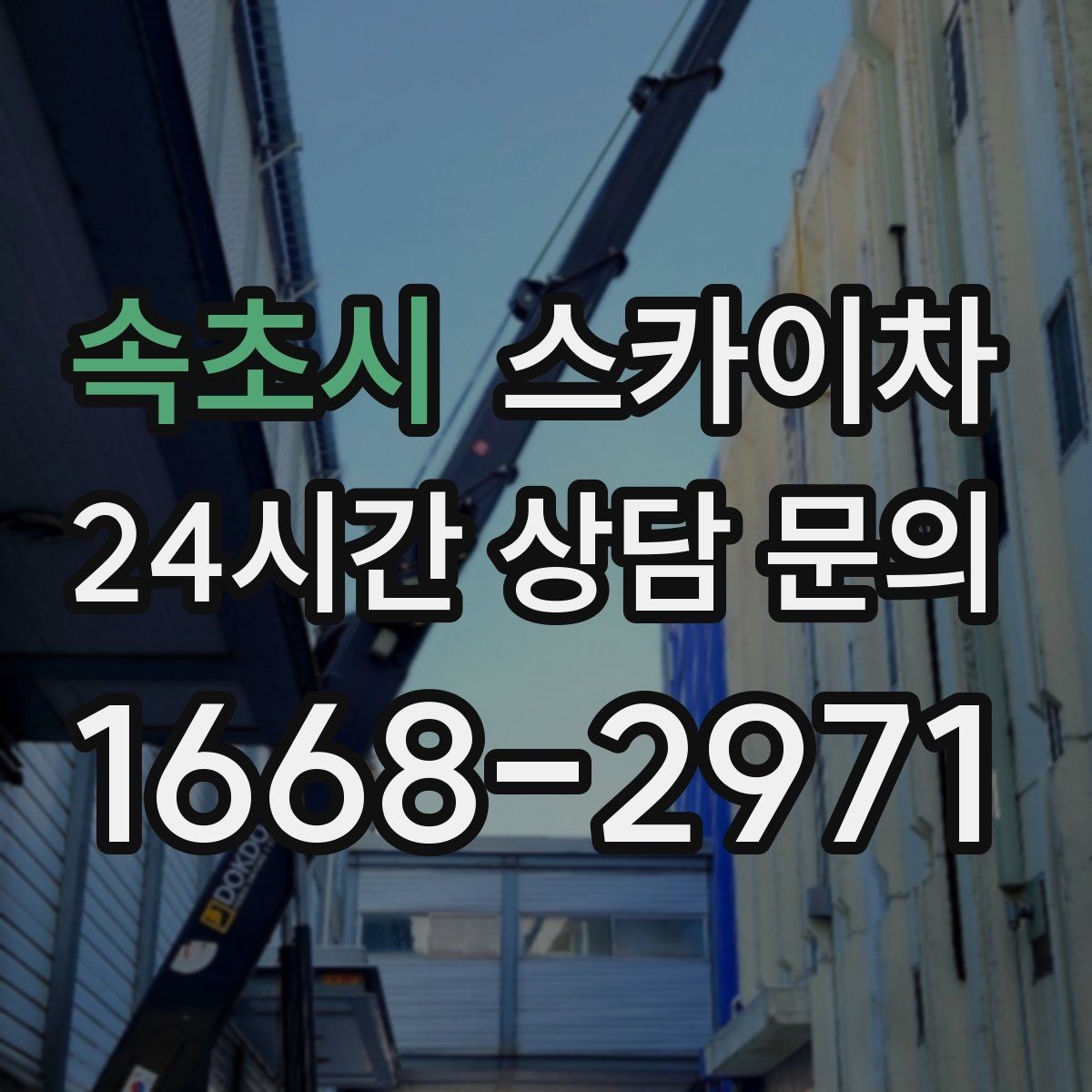 속초시 스카이차 고층 창호 주변 누수 점검에 활용