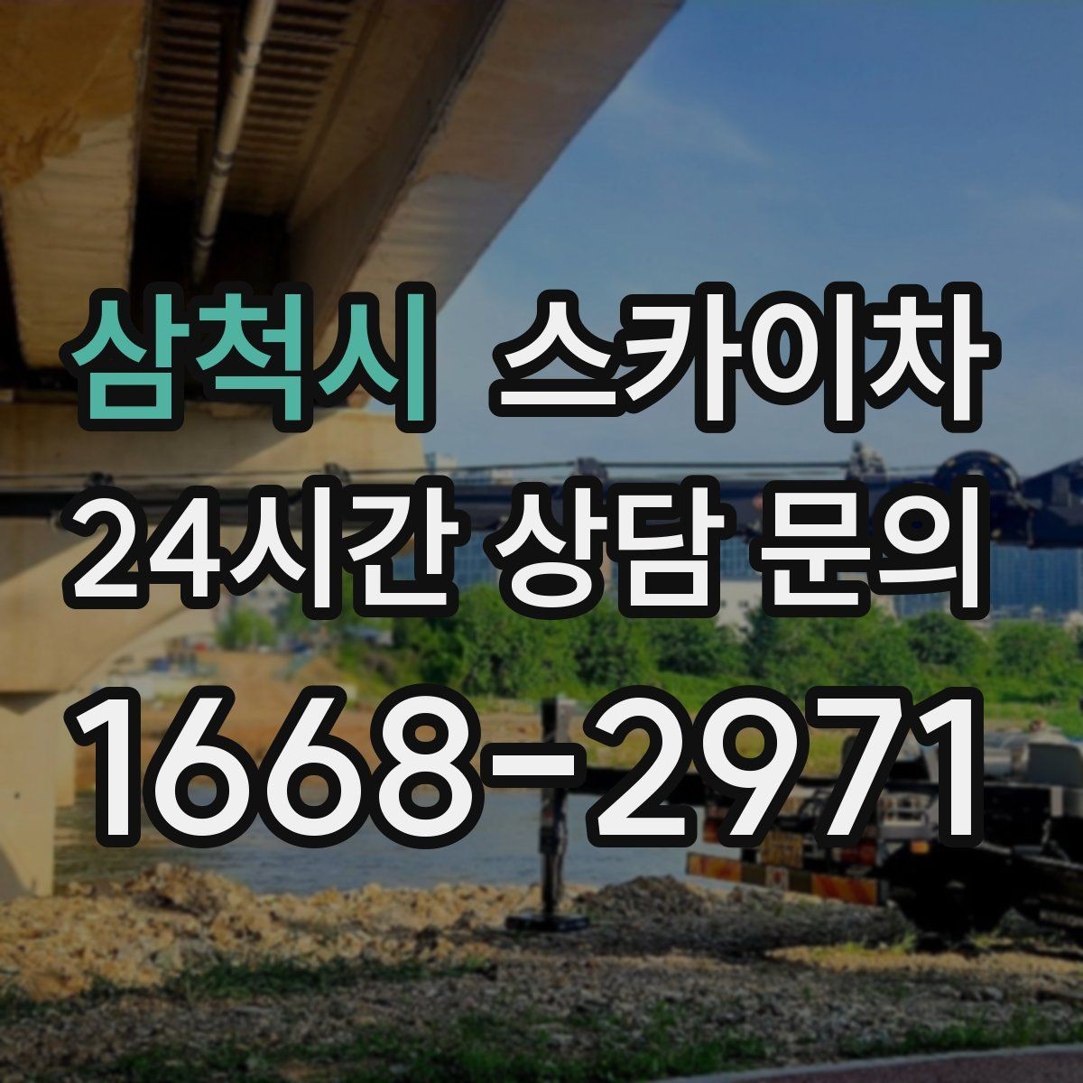 삼척시 스카이차 실외기 작업과 배관 정리를 같이 할 때