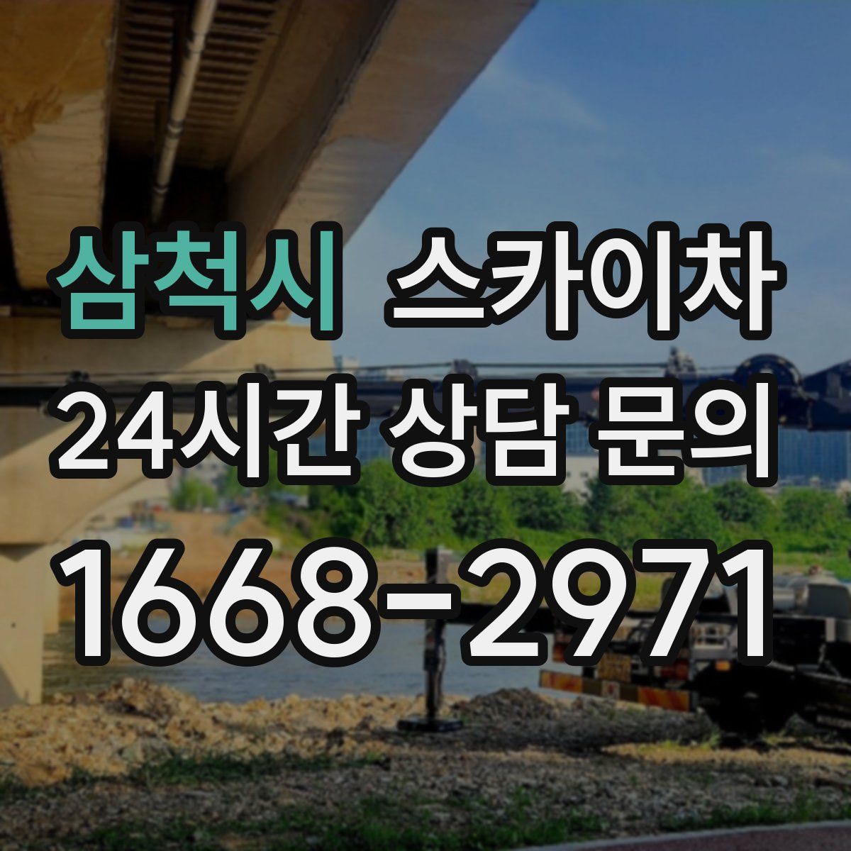 삼척시 스카이차