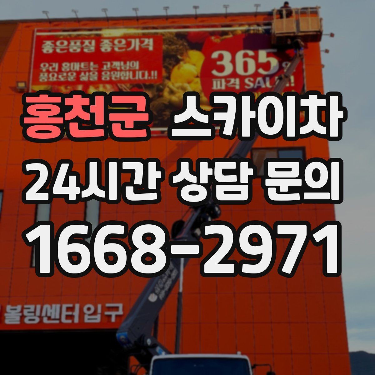 홍천군 스카이차 창문 실외 창턱 청소가 필요할 때