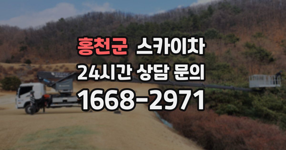 홍천군 스카이차