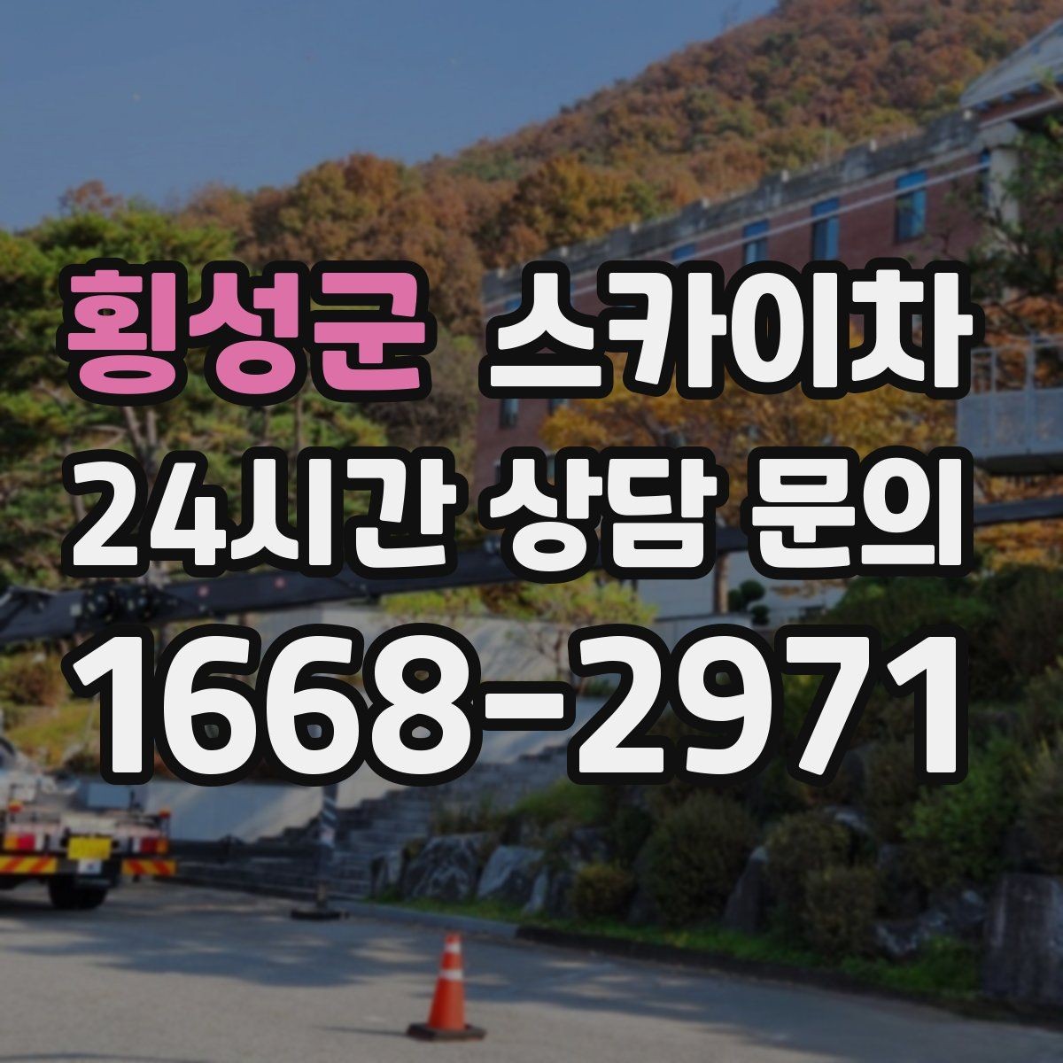 횡성군 스카이차 가로등 주변 작업 전 안전 통제 요령