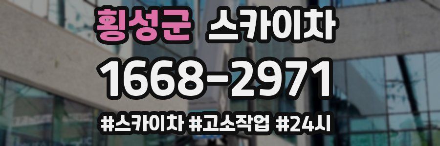 횡성군 스카이차