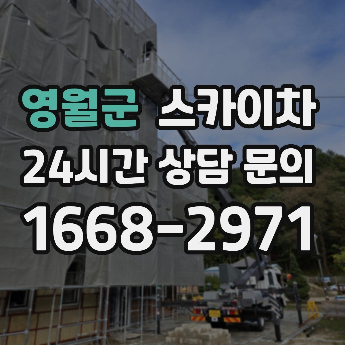 영월군 스카이차 비바람 이후 외벽 점검이 필요한 이유