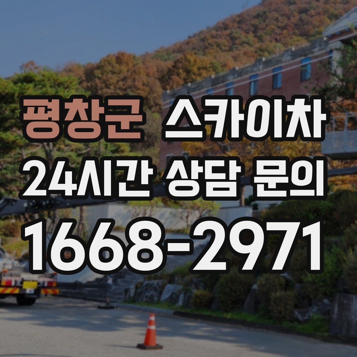 평창군 스카이차 외벽 고정 볼트 점검을 안전하게