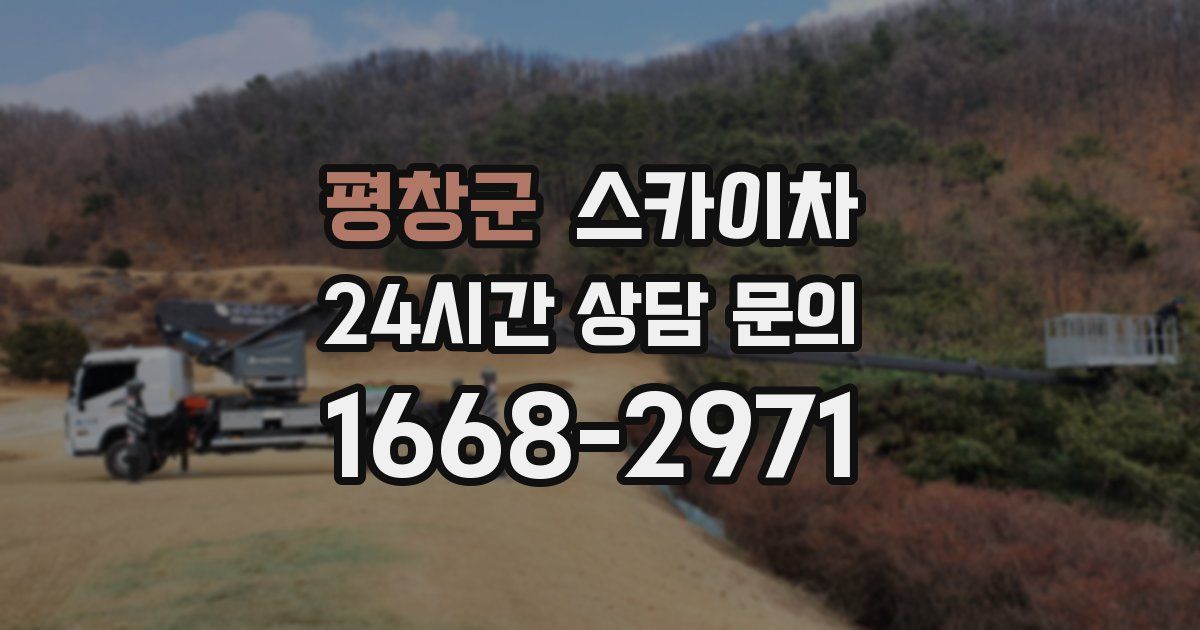 평창군 스카이차