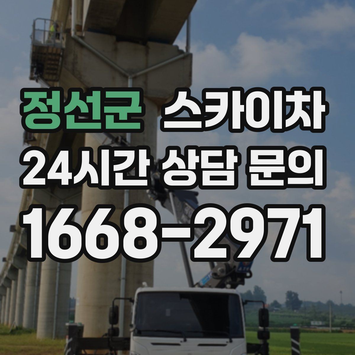 정선군 스카이차 창문 외부 청소가 필요할 때 선택 기준