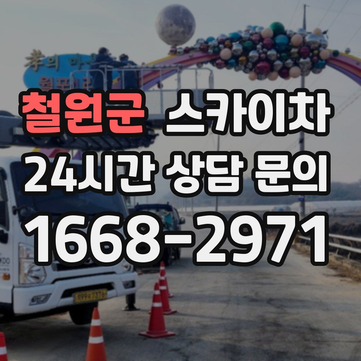 철원군 스카이차 인도 작업 시 보행자 통제 방법