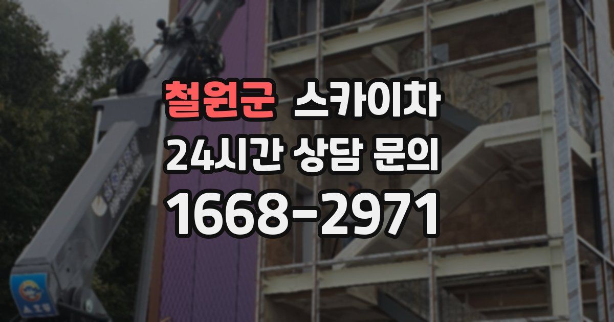 철원군 스카이차