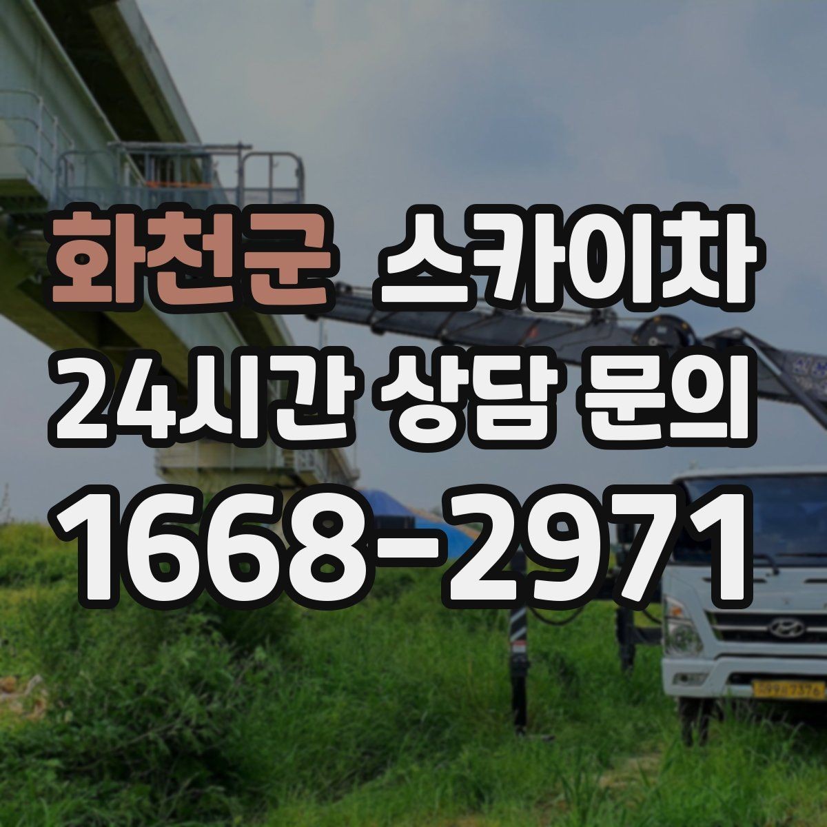 화천군 스카이차 간판 철거 작업을 안전하게 마무리하기