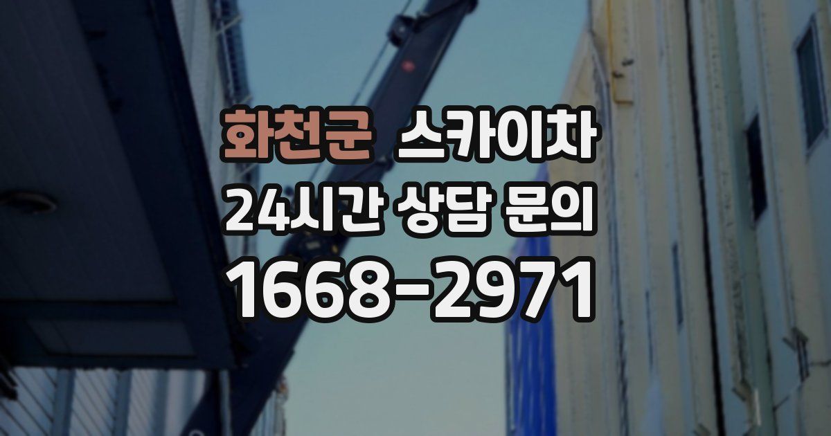 화천군 스카이차