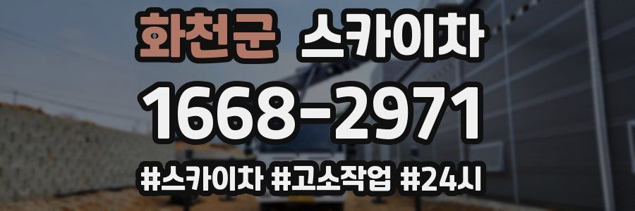 화천군 스카이차