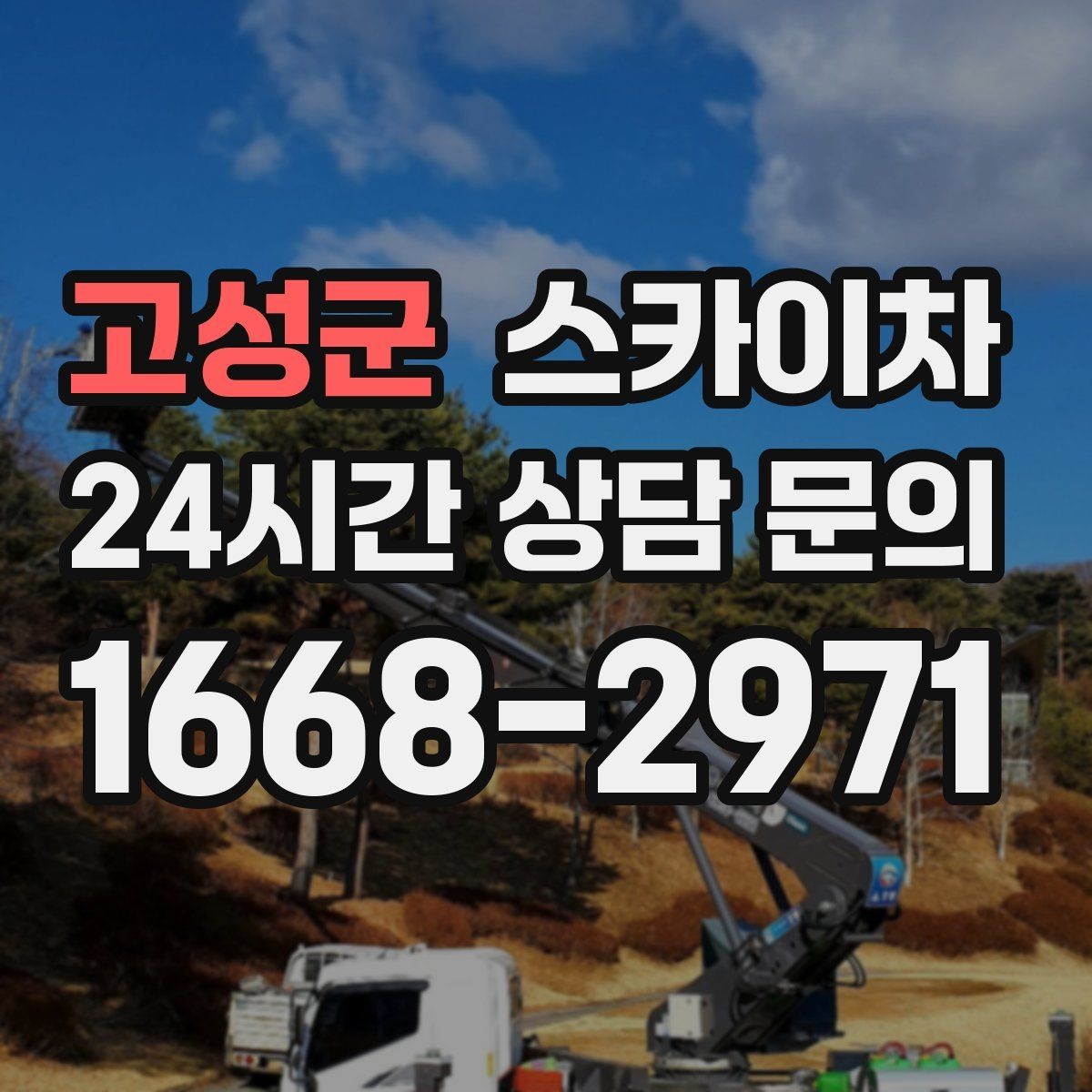고성군 스카이차 돌출 간판 작업 시 주의할 점