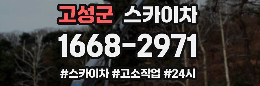 고성군 스카이차