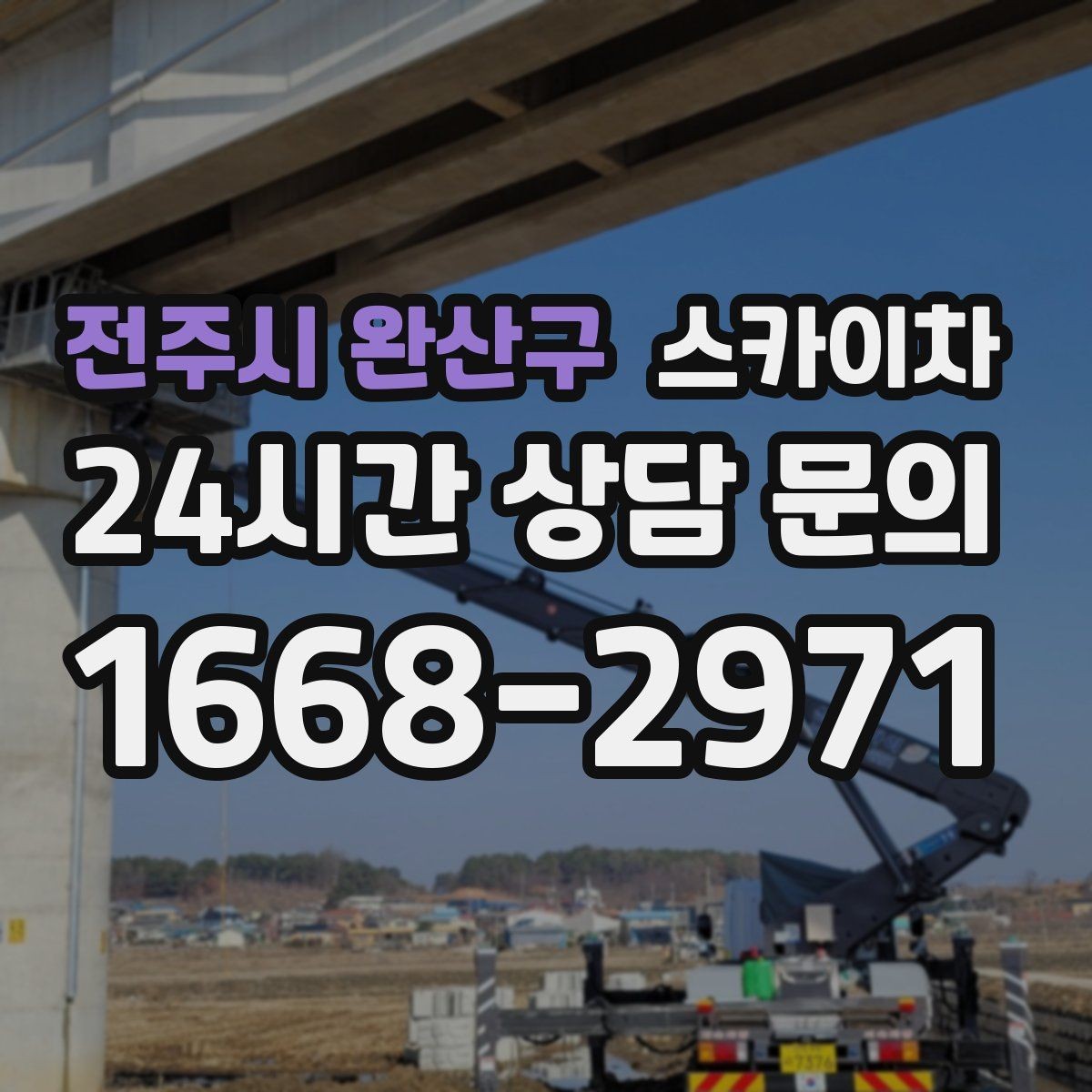 전주시 완산구 스카이차 안전 콘과 안내 표지 설치가 중요한 이유