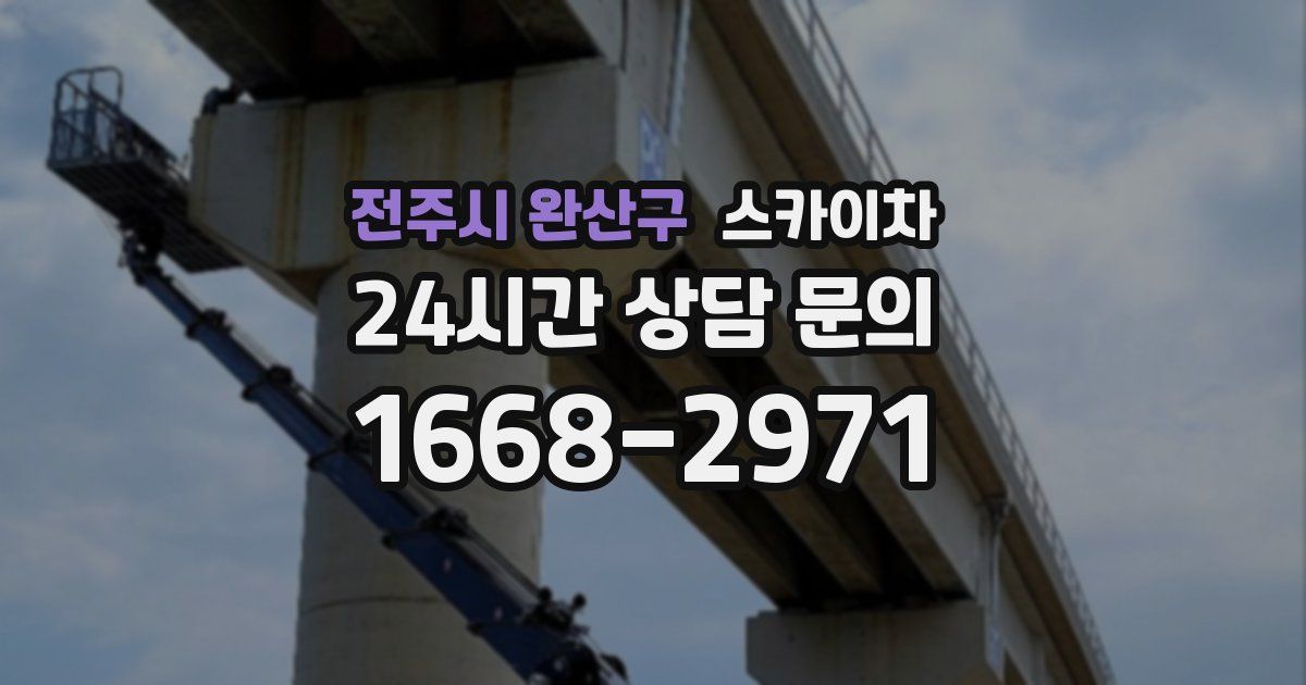 전주시 완산구 스카이차