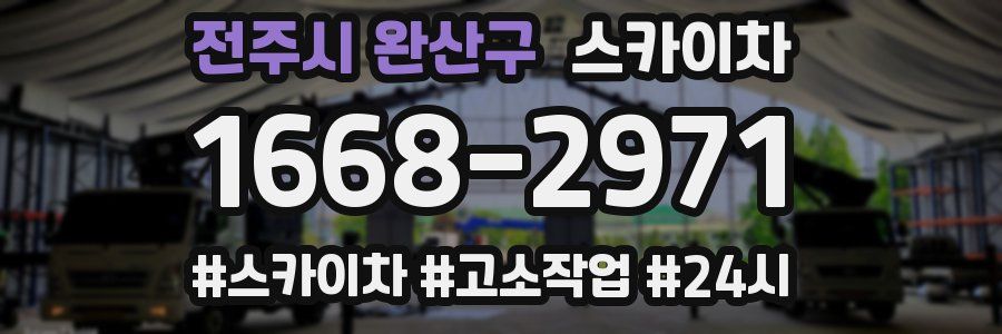 전주시 완산구 스카이차