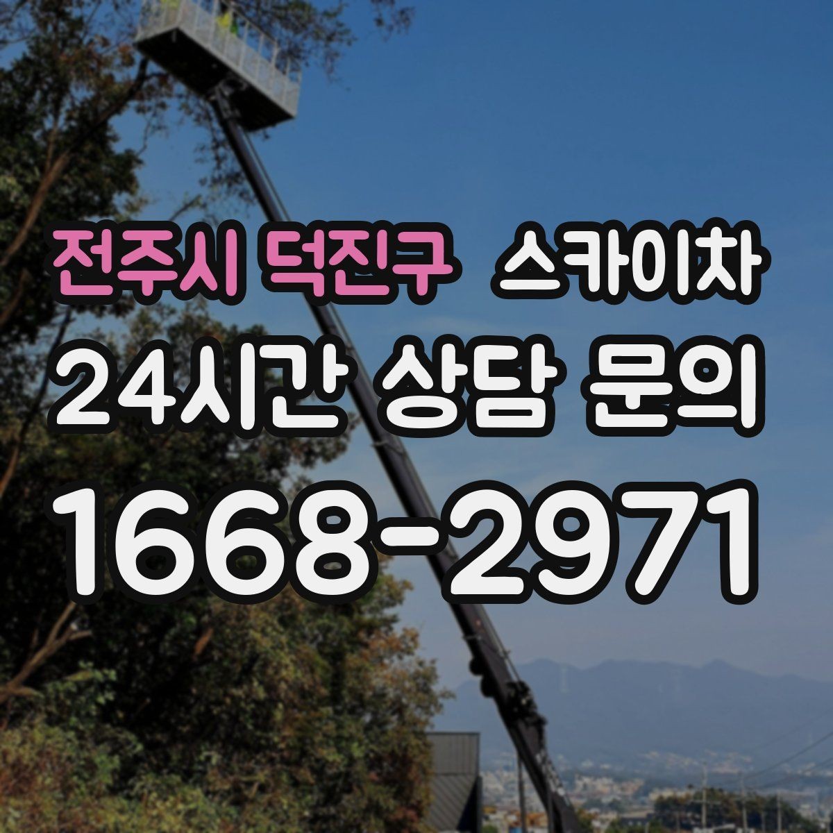 전주시 덕진구 스카이차 배관 보온재 교체를 안전하게 진행하기