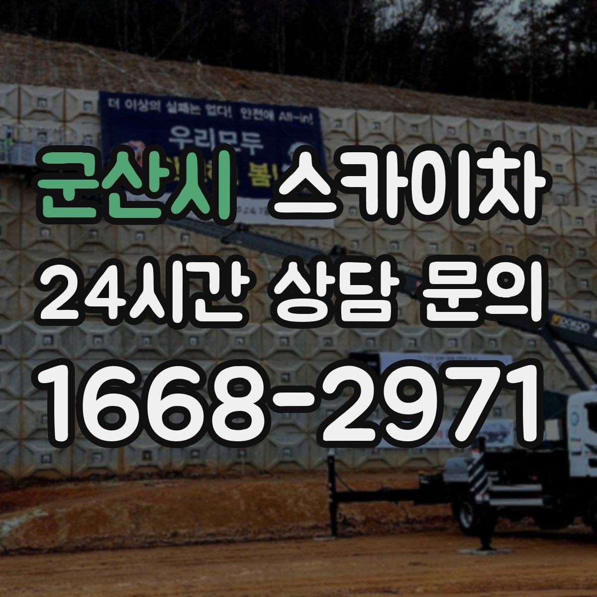 군산시 스카이차 여름철 고소 작업에서 더 중요한 안전 수칙