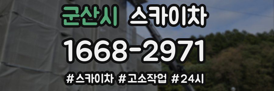 군산시 스카이차