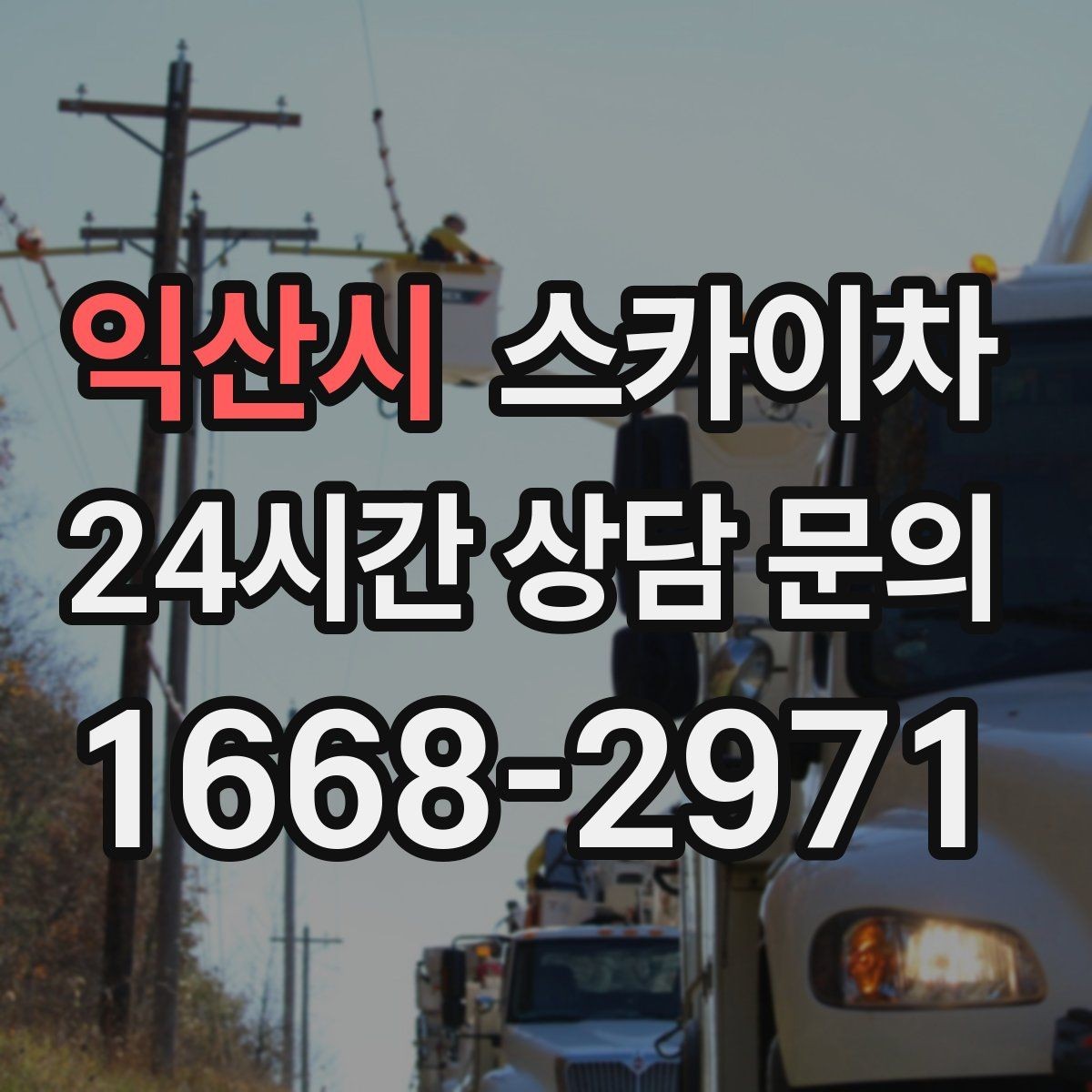 익산시 스카이차 건물 외부 배선 트레이 점검 진행