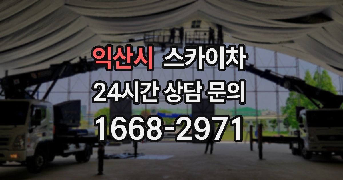 익산시 스카이차