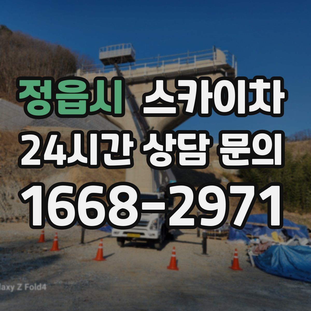 정읍시 스카이차 주변 차량 이동 협조가 필요한 상황