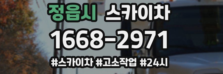 정읍시 스카이차