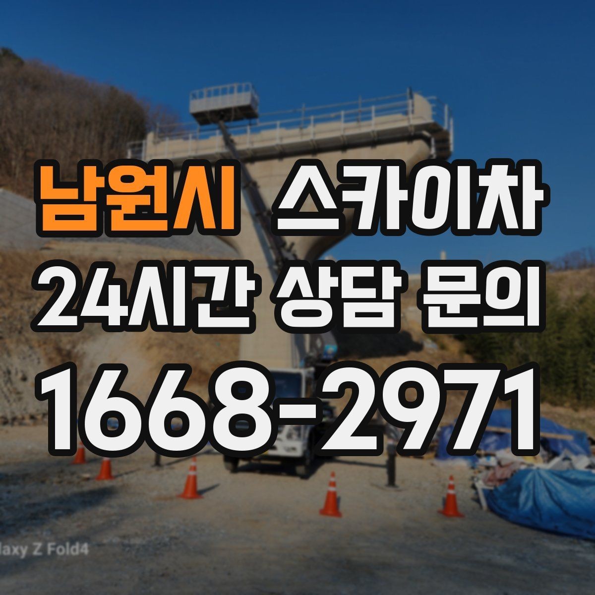 남원시 스카이차 외벽 접합부 누수 예방 작업 진행