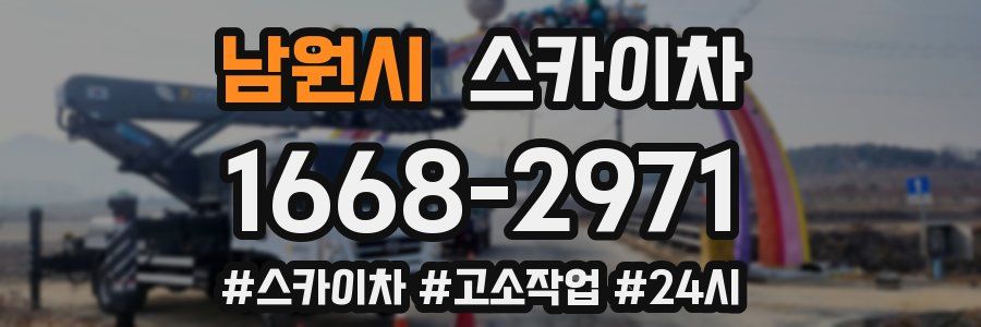 남원시 스카이차