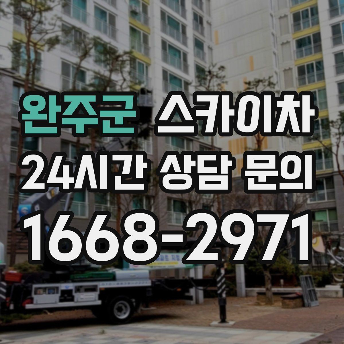 완주군 스카이차 외벽 조명 고장으로 어두워졌다면 해결