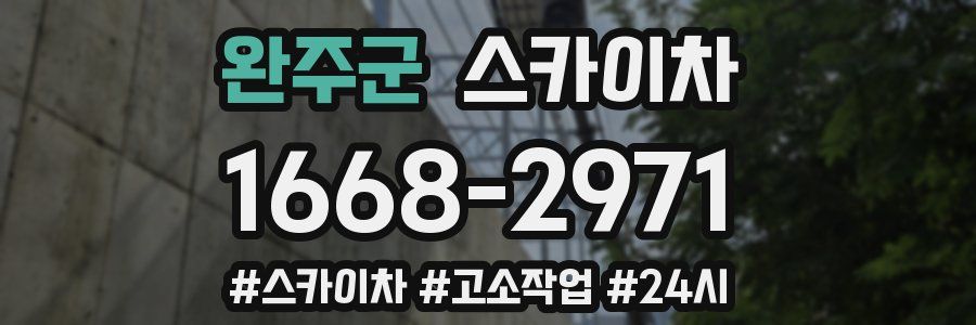 완주군 스카이차