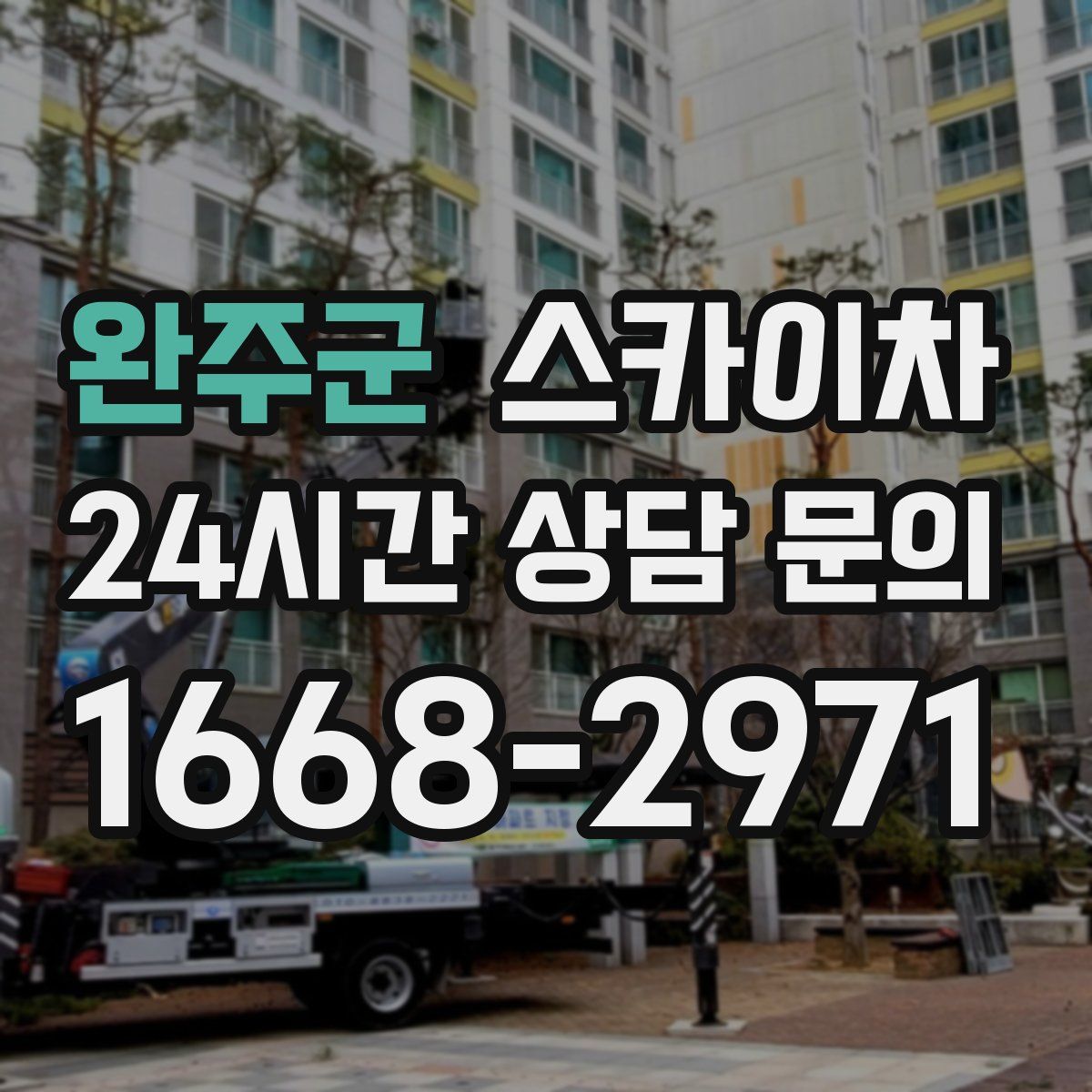 완주군 스카이차