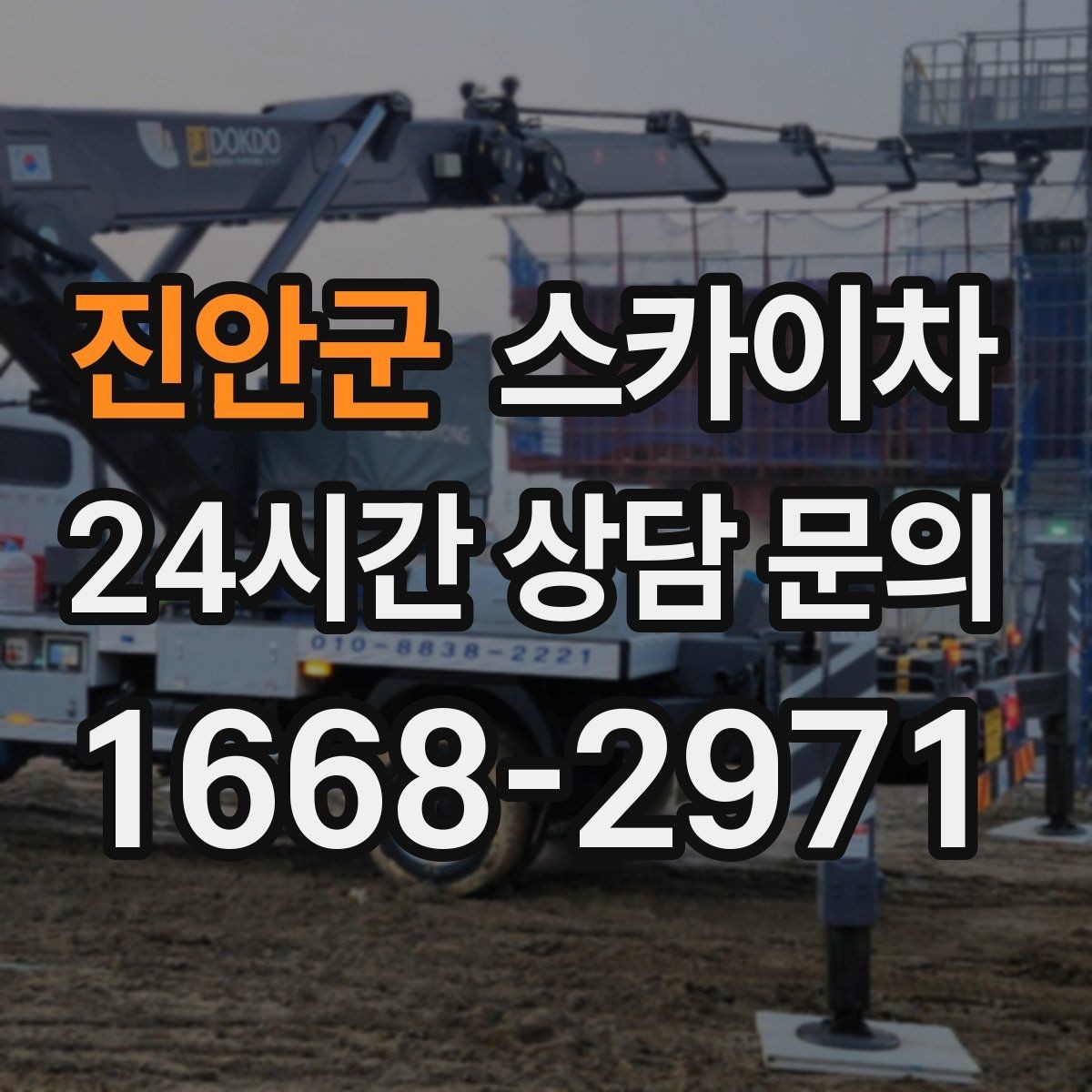 진안군 스카이차 가스 배관 외부 고정 작업 시 주의점