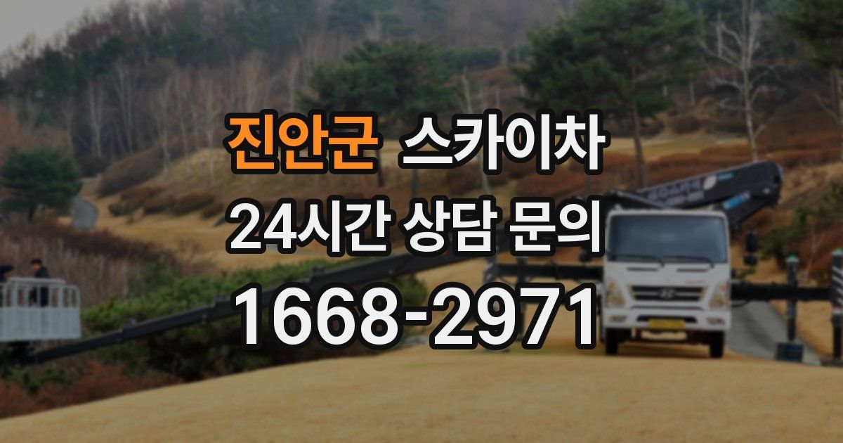 진안군 스카이차