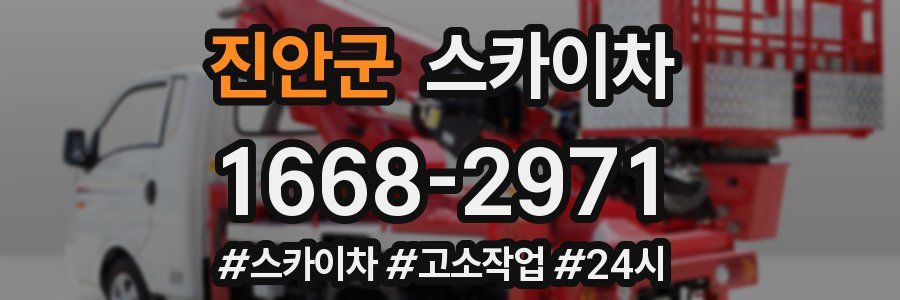 진안군 스카이차