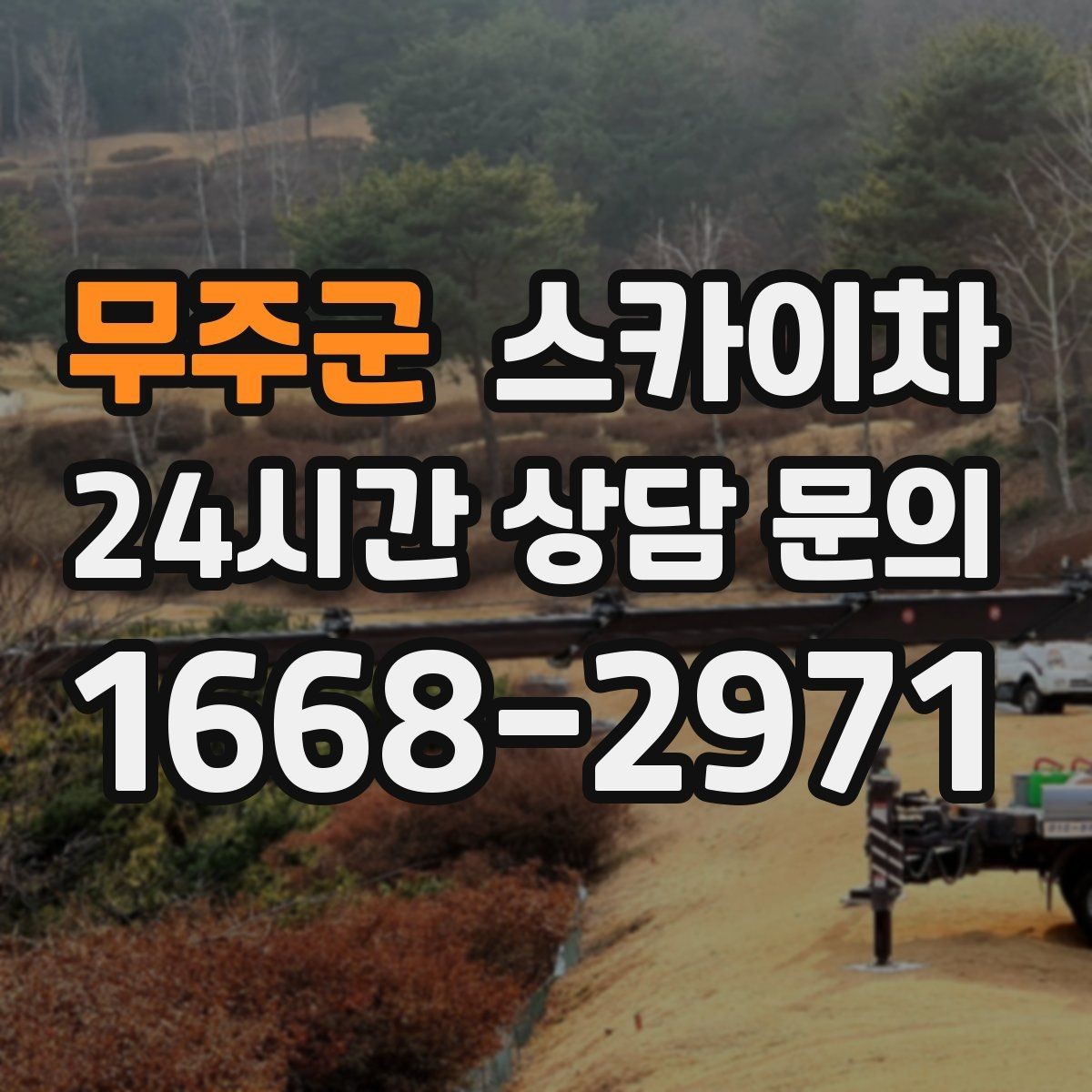 무주군 스카이차 간판 교체 전 전기 차단 절차 정리