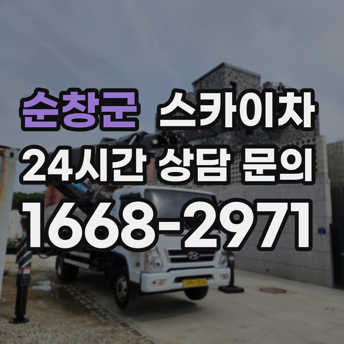 순창군 스카이차 주변 장애물 때문에 작업 반경이 제한될 때