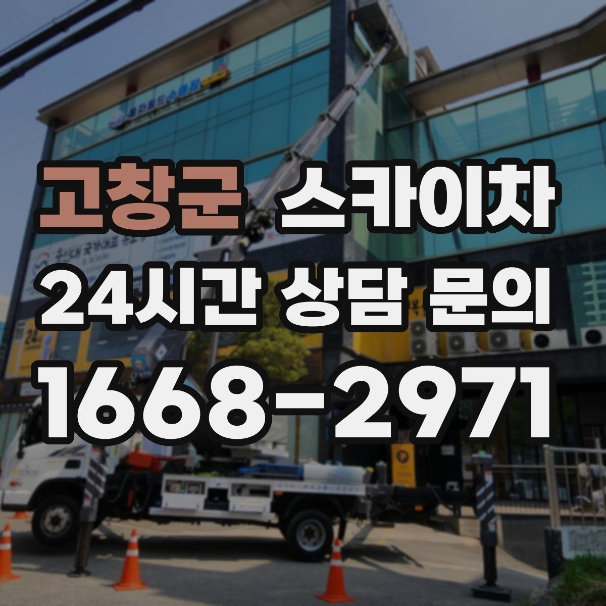 고창군 스카이차 건물 외부 배선 트레이 점검 진행