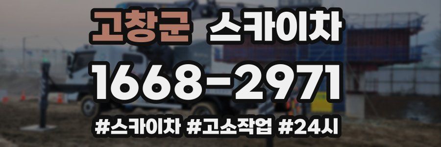 고창군 스카이차