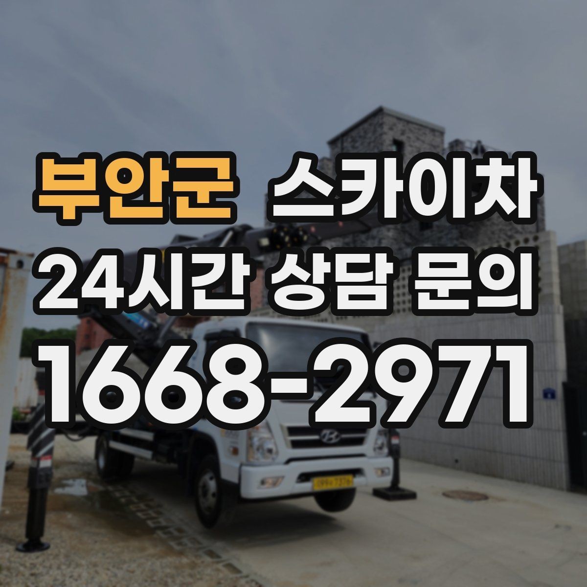 부안군 스카이차 옥외 안테나 설치를 안전하게