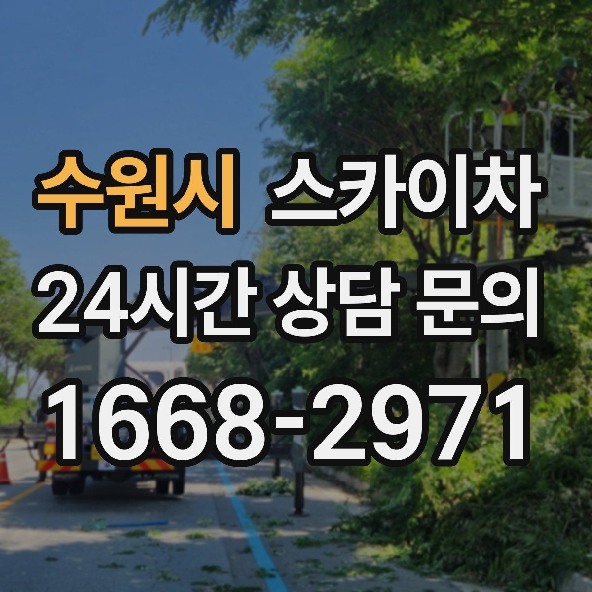 수원시 스카이차 1층 간판도 스카이차가 필요한 경우